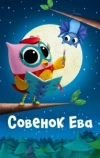 Совёнок Ева