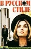 В русском стиле