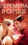Перемена в сердце