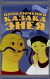 Приключения казака Энея