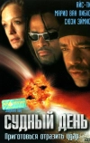 Судный день