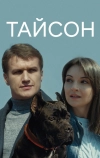 Тайсон