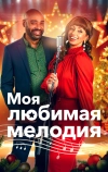 Моя любимая мелодия