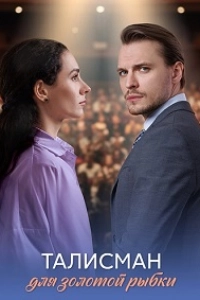 Талисман для золотой рыбки