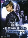 Тень &laquo;Полярной звезды&raquo;