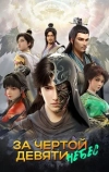 За чертой девяти небес