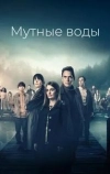 Мутные воды