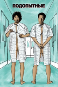 Подопытные