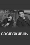 Сослуживцы
