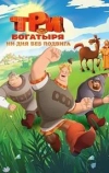 Три богатыря. Ни дня без подвига