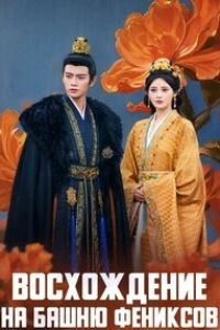Восхождение на башню Фениксов