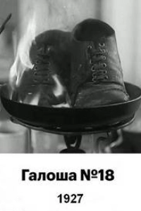 Галоша №18