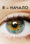 Я &ndash; начало