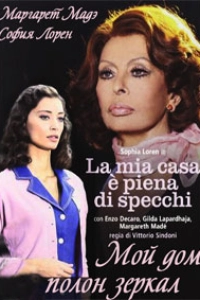 Мой дом полон зеркал