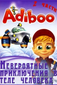 Приключения Адибу. Невероятные приключения в теле человека