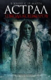 Астрал. Школа кошмаров
