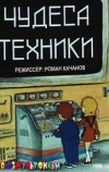 Чудеса техники