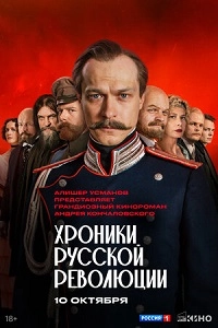 Хроники русской революции