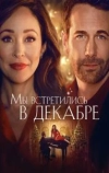 Мы встретились в декабре