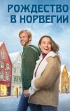 Рождество в Норвегии