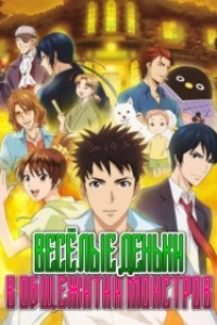 Весёлые деньки в общежитии монстров