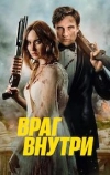 Враг внутри