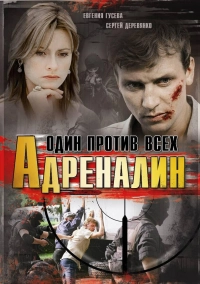 Адреналин