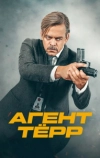 Агент Тёрр