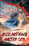 Абсолютный мастер боя