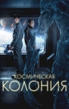 Космическая колония