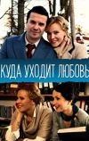 Куда уходит любовь