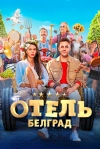Отель &laquo;Белград&raquo;
