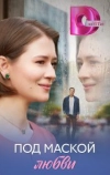 Под маской любви