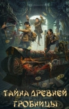 Тайна древней гробницы