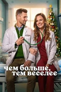 Чем больше, тем веселее