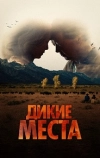 Дикие места