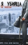 Я убийца