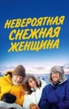 Невероятная снежная женщина