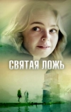 Святая ложь