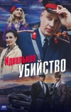 Идеальное убийство