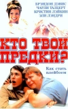 Кто твои предки?