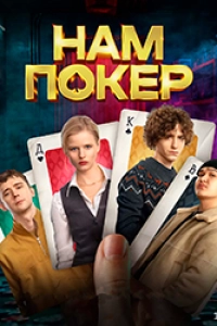 Нам покер