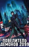 Повелитель демонов 2099