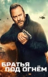Братья под огнём