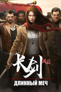 Длинный меч