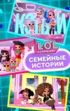 L.O.L. Surprise! Семейные истории