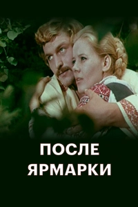 После ярмарки