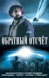 Последний отсчёт