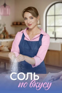 Соль по вкусу