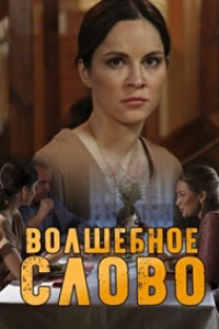 Волшебное слово